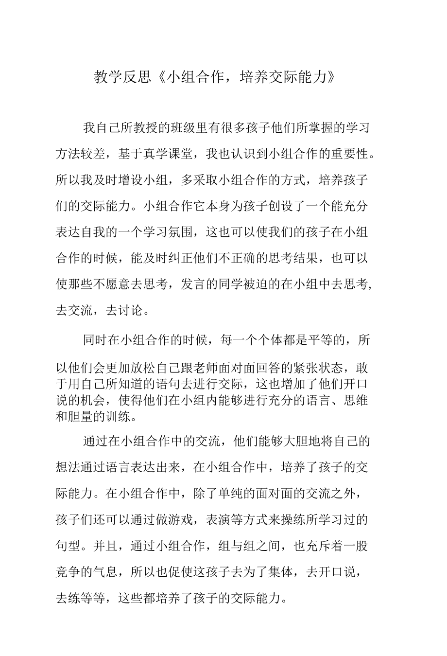 教学反思《小组合作培养交际能力》.docx_第1页