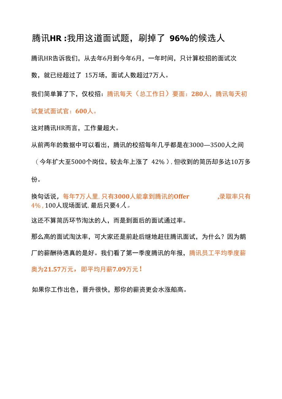 腾讯HR：我用这道面试题刷掉了96%的候选人.docx_第1页