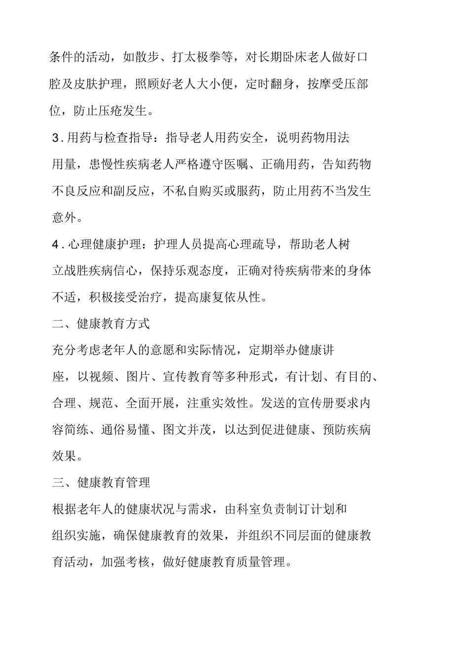 老年友善健康教育管理制度.docx_第2页