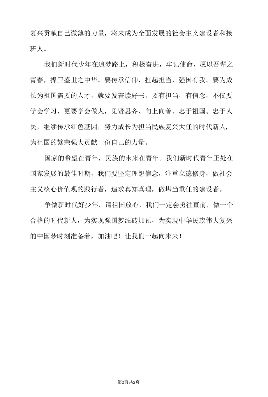 新时代好少年 强国有我征文.docx_第1页