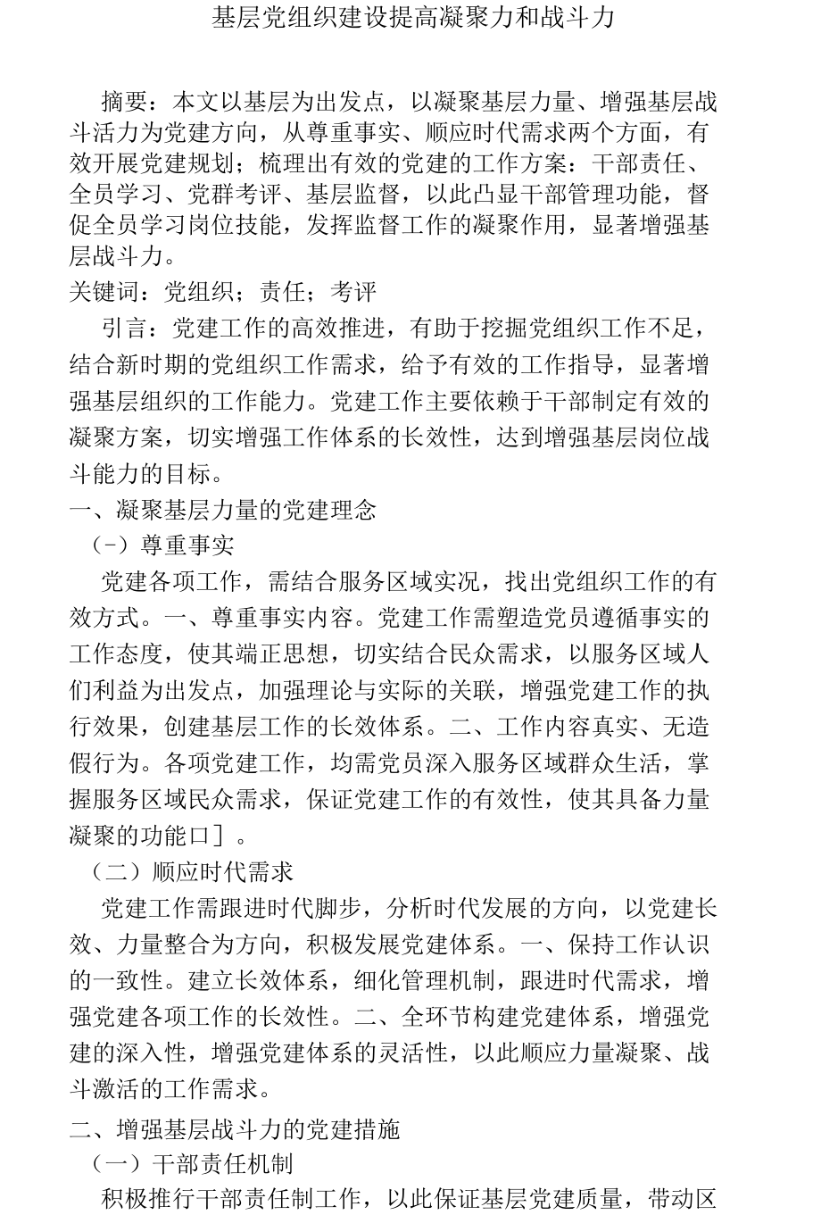 杏花村汾酒集团基层党组织建设提高凝聚力和战斗力.docx_第1页