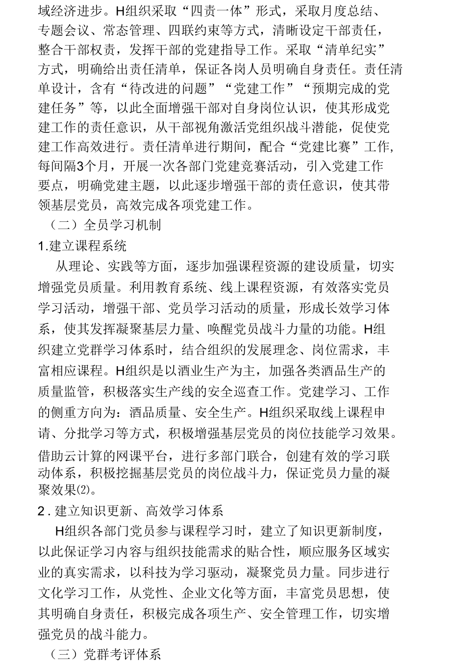 杏花村汾酒集团基层党组织建设提高凝聚力和战斗力.docx_第2页