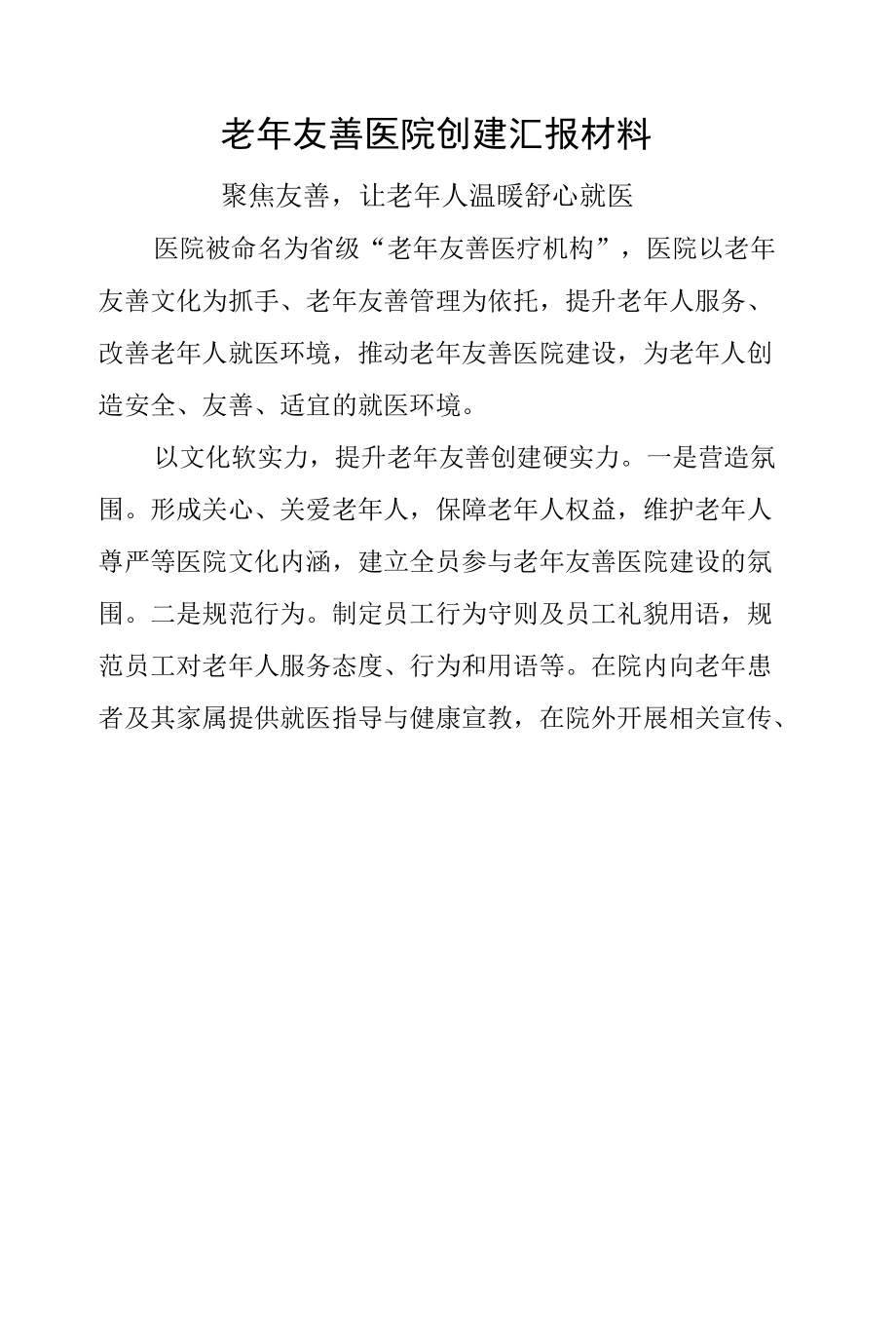 老年友善医院创建汇报材料（聚焦友善让老年人温暖舒心就医）.docx_第1页