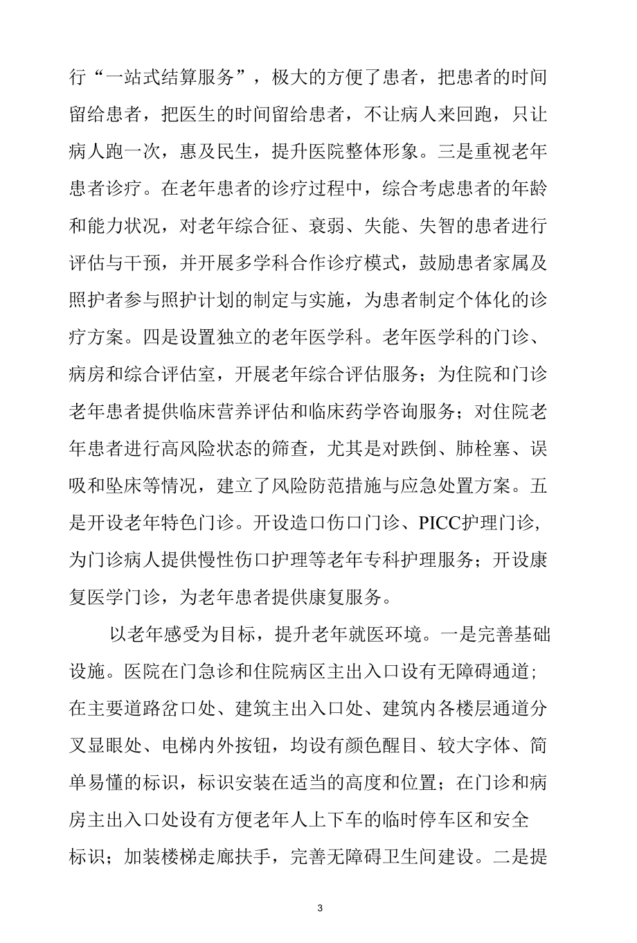 老年友善医院创建汇报材料（聚焦友善让老年人温暖舒心就医）.docx_第3页