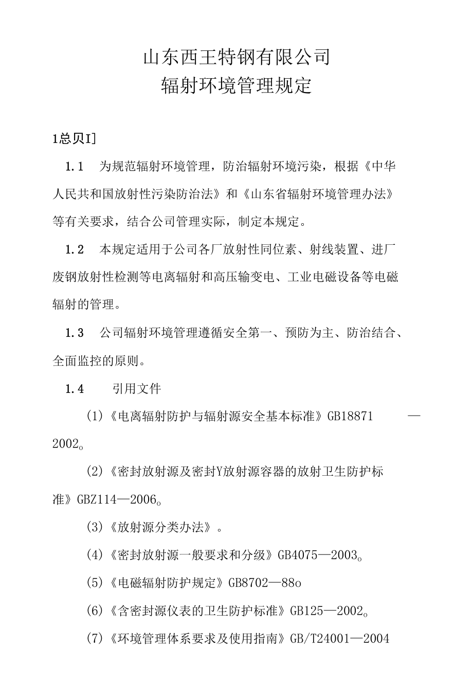 辐射环境管理规定.docx_第1页