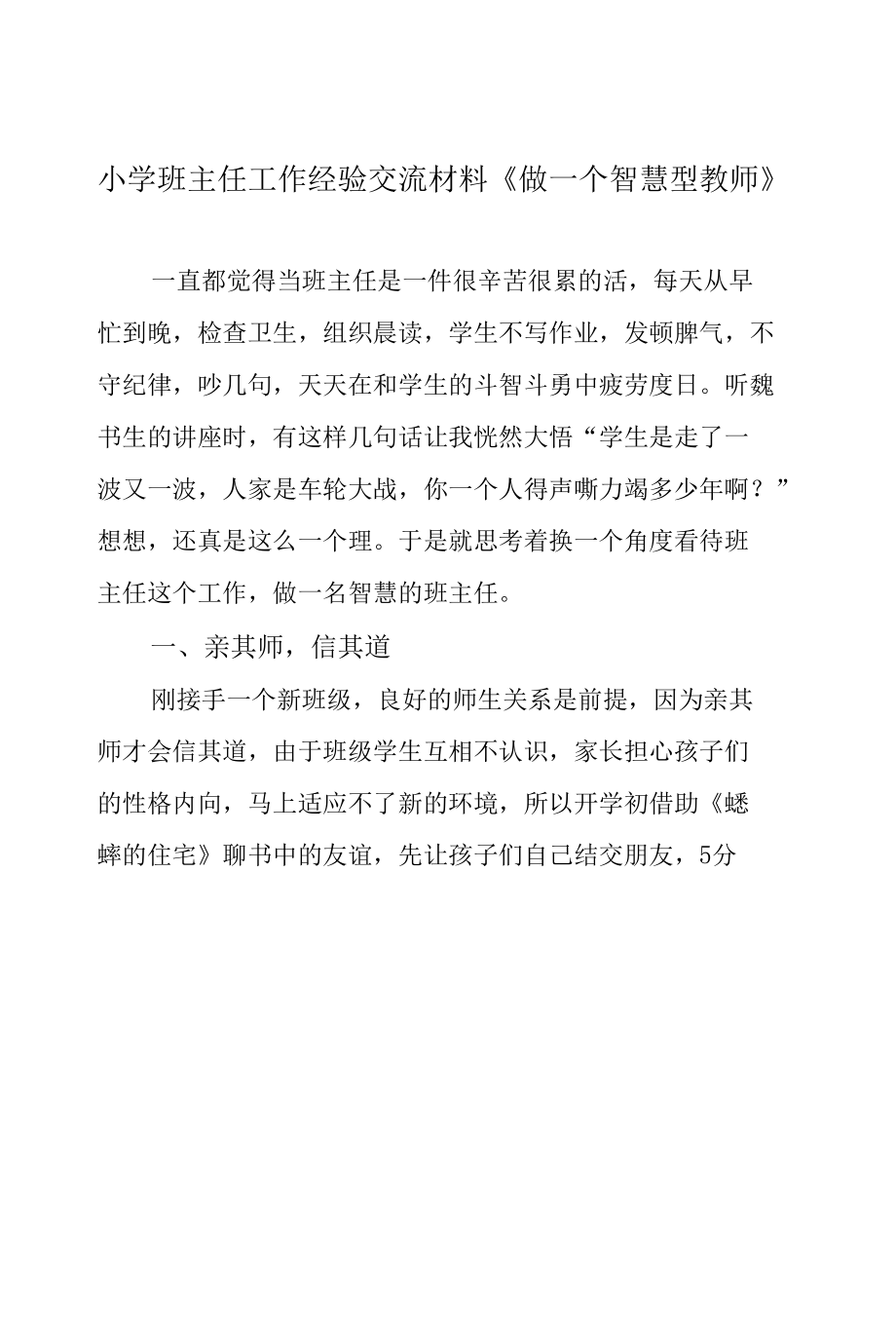 小学班主任工作经验交流材料《做一个智慧型教师》.docx_第1页