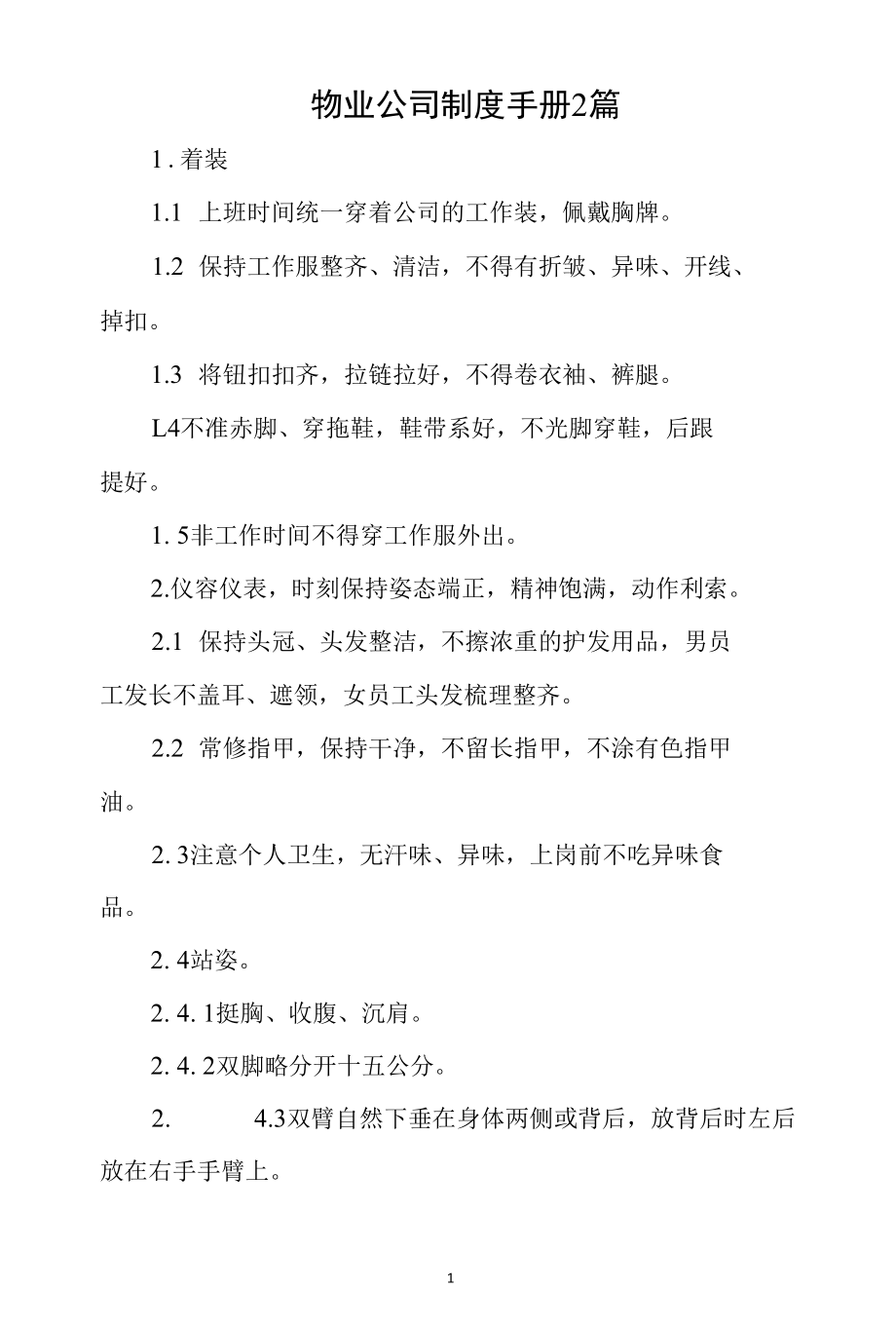 物业公司制度手册2篇.docx_第1页