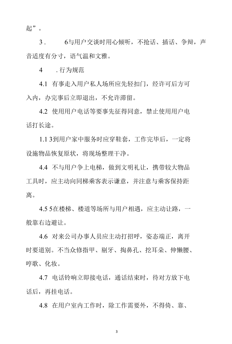 物业公司制度手册2篇.docx_第3页