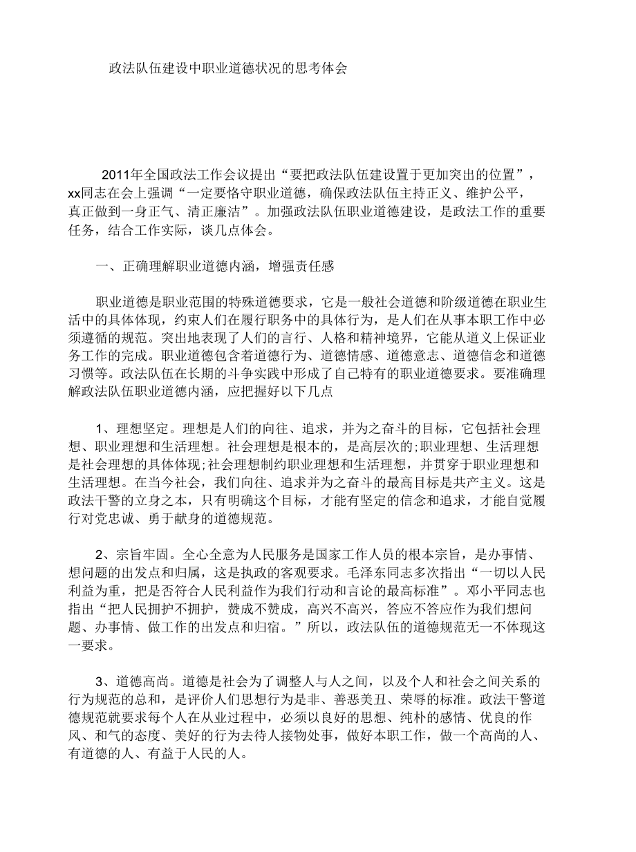 政法队伍建设中职业道德状况的思考体会.docx_第1页