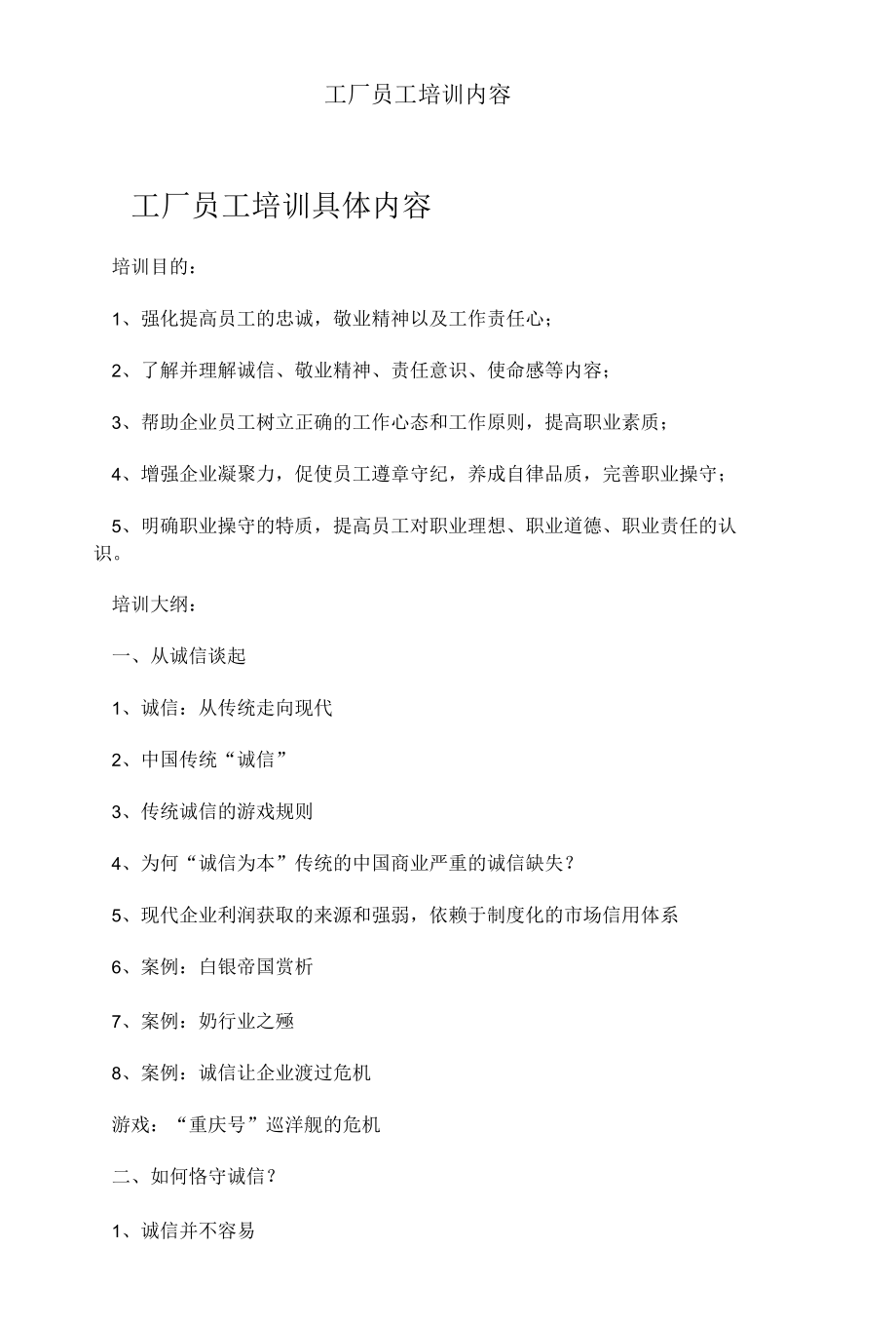 工厂员工培训内容.docx_第1页