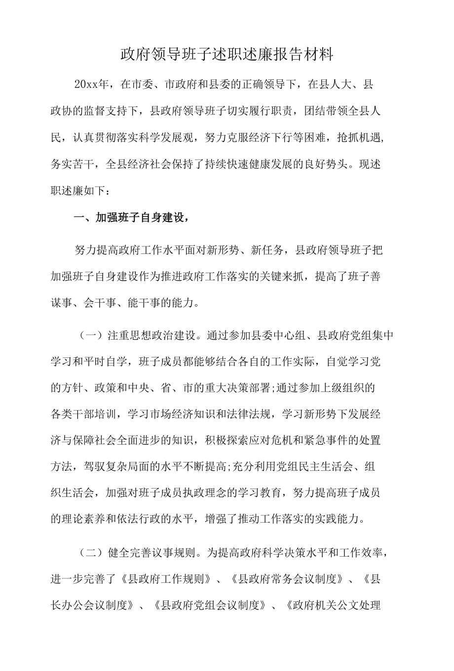 政府领导班子述职述廉报告材料.docx_第1页