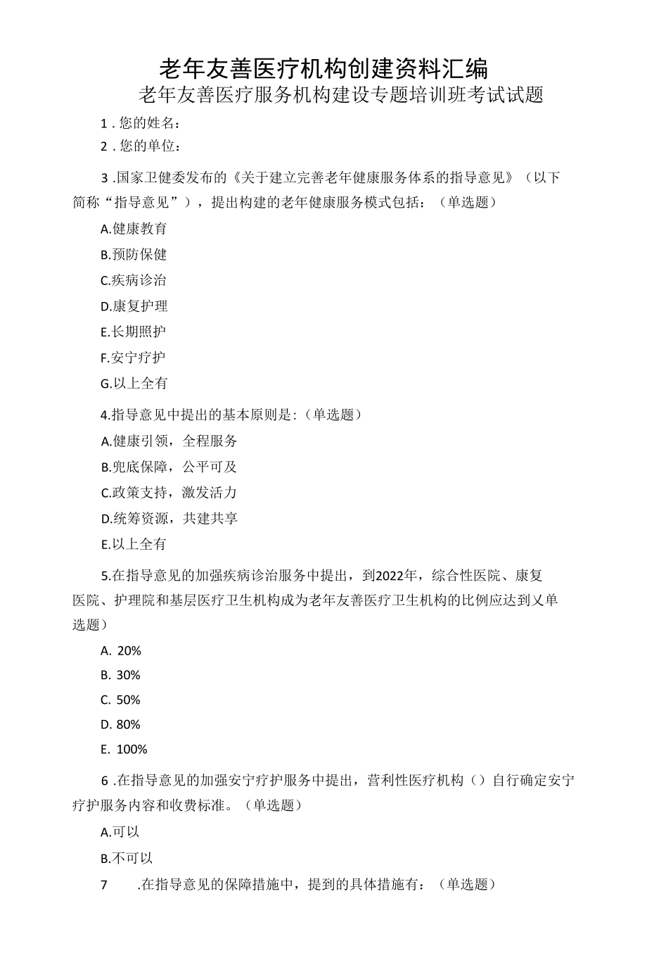 老年友善医疗机构创建资料汇编（老年友善医疗服务机构建设专题培训班考试试题）.docx_第1页