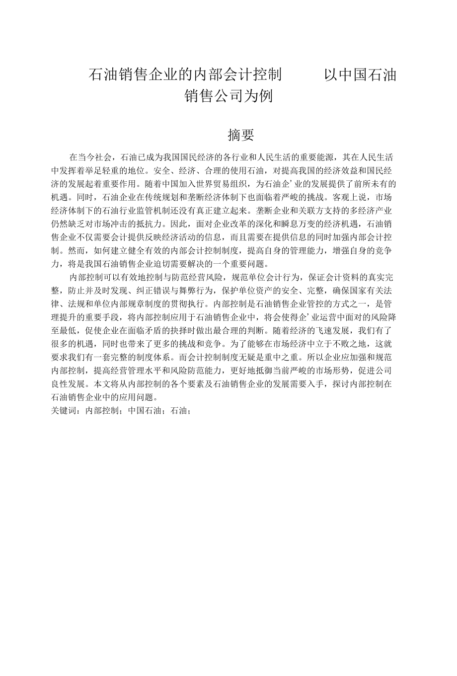 石油销售企业的内部会计控制分析研究工商管理专业.docx_第1页