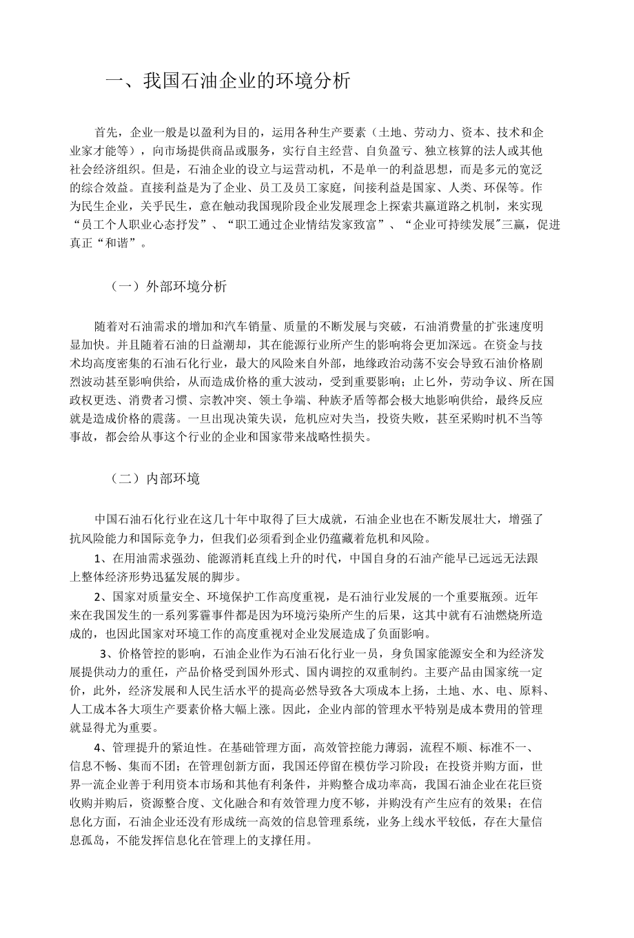 石油销售企业的内部会计控制分析研究工商管理专业.docx_第2页