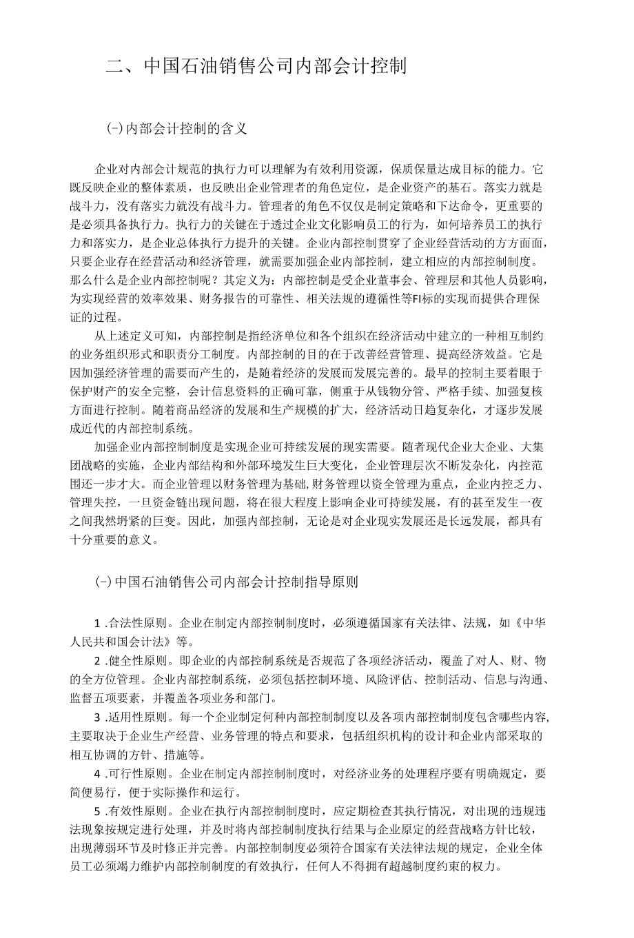 石油销售企业的内部会计控制分析研究工商管理专业.docx_第3页