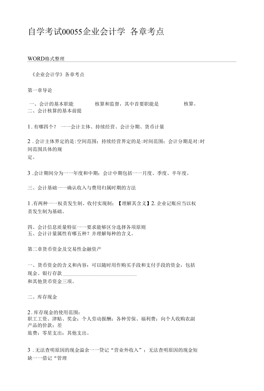 自学考试00055企业会计学_各章考点.docx_第1页