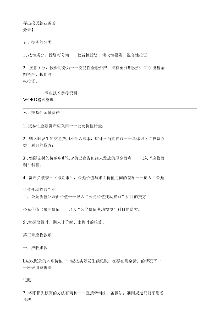 自学考试00055企业会计学_各章考点.docx_第3页