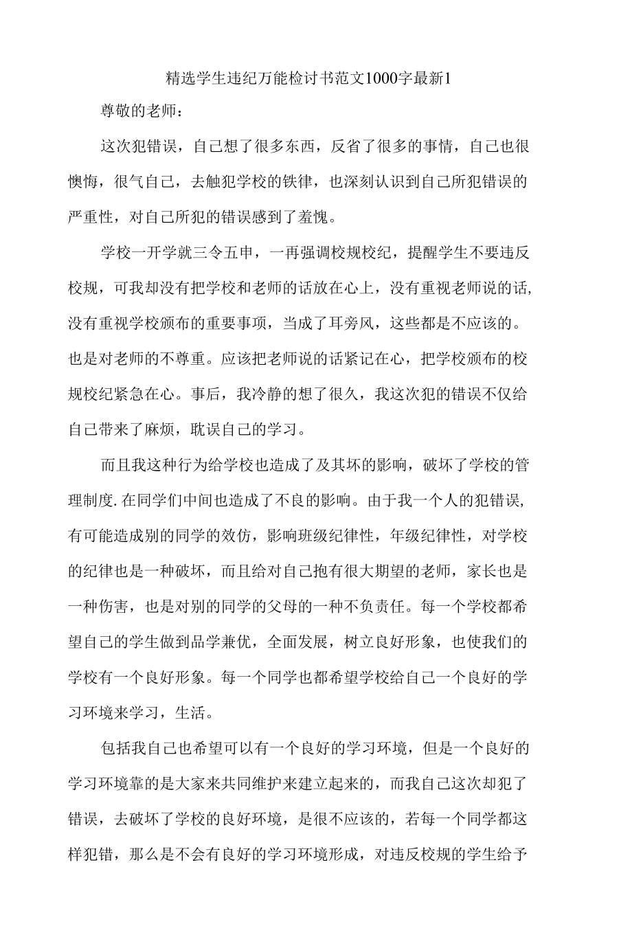 精选学生违纪万能检讨书范文1000字最新三篇.docx_第1页