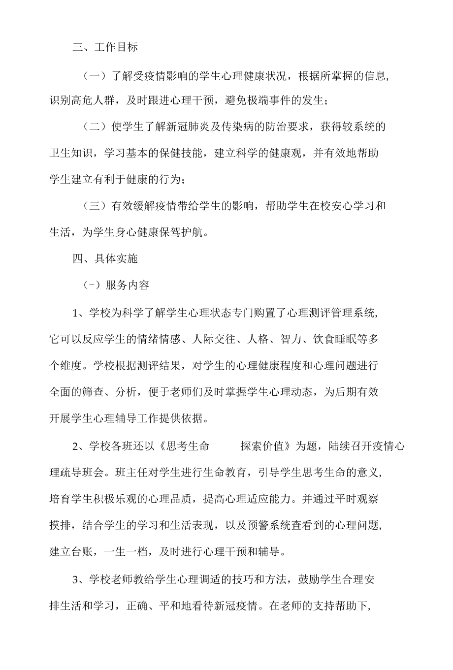 日照市中小学疫情防控期间心理健康教育工作实施方案.docx_第2页