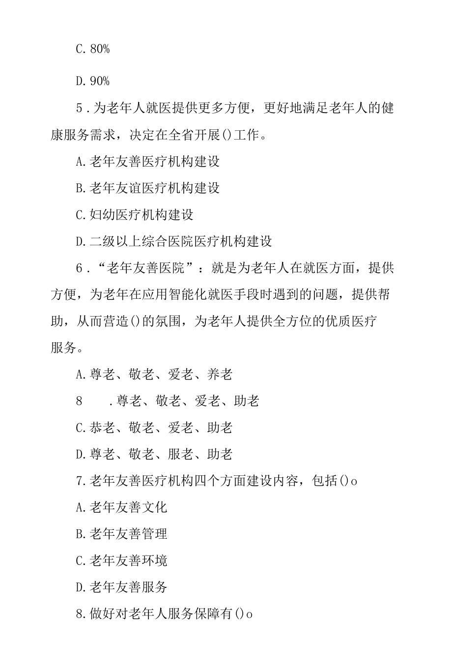 老年友善医疗机构创建资料汇编(医院老年友善医院建设宣传教育和培训试题).docx_第2页