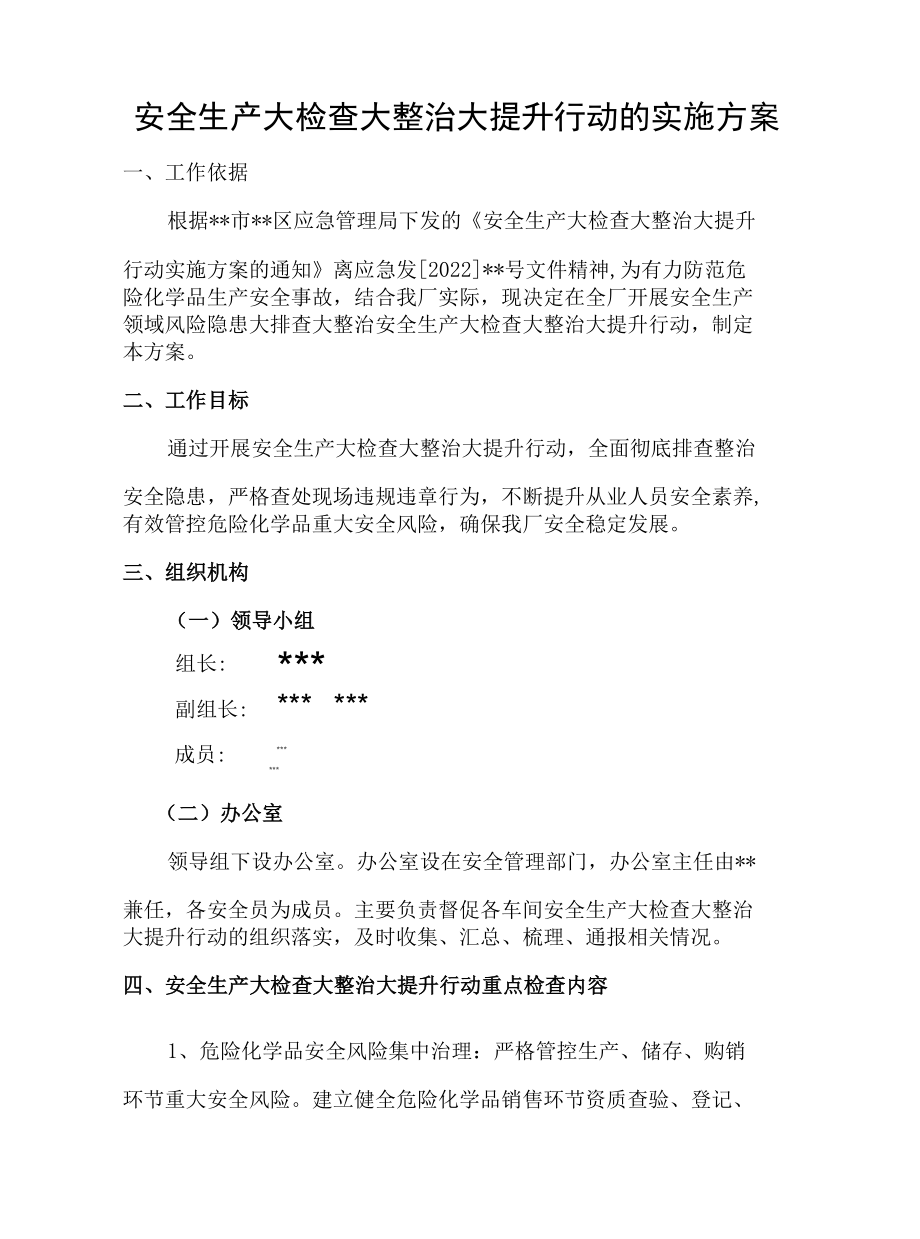 某化工企业大检查大整治大提升行动实施方案.docx_第1页