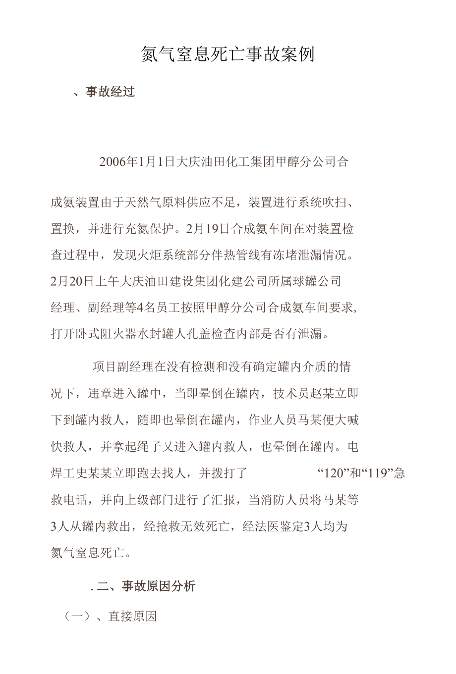 氮气窒息死亡事故案例.docx_第1页