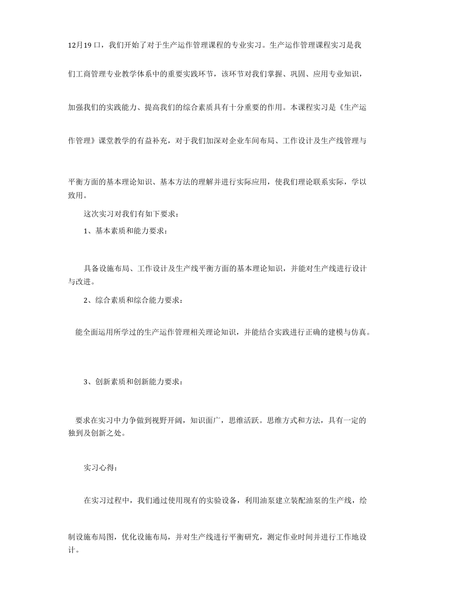 生产运作管理课程实习报告.docx_第1页