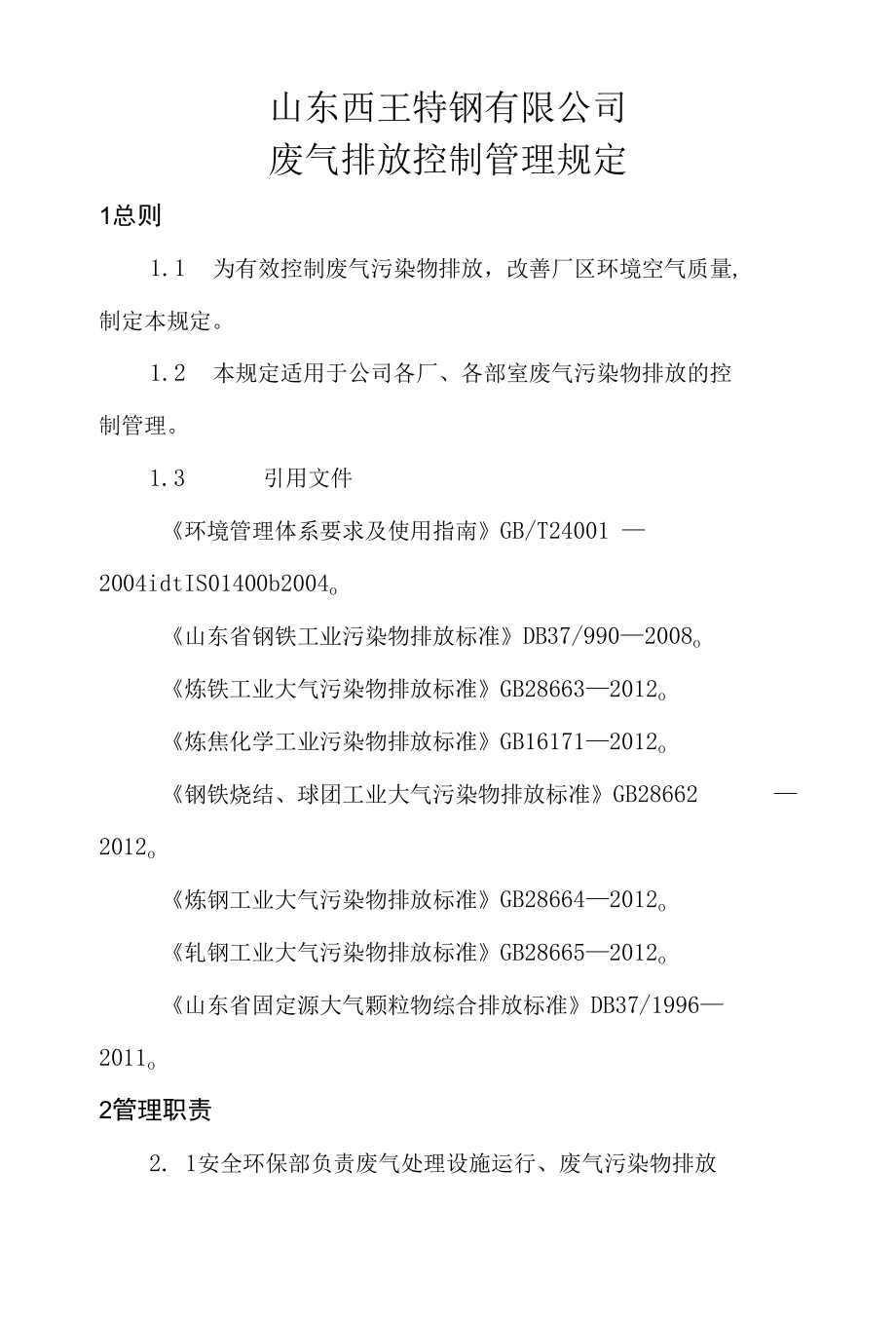 废气排放控制管理规定.docx_第1页