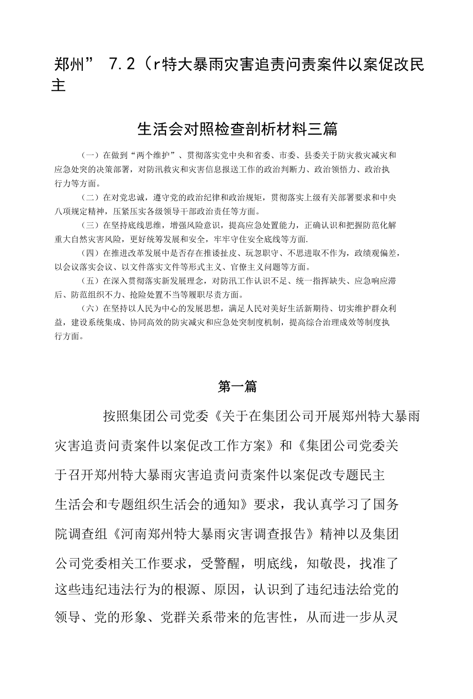 郑州7.20特大暴雨灾害追责问责案件以案促改民主生活会对照检查剖析发言材料三篇.docx_第1页