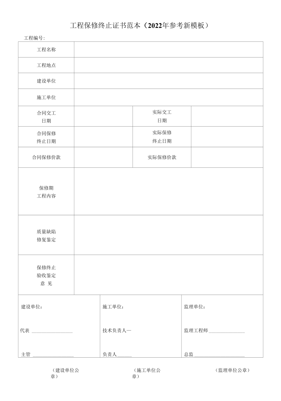 工程保修终止证书范本（2022年参考新模板）.docx_第1页