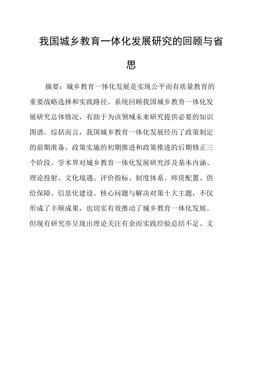 我国城乡教育一体化发展研究的回顾与省思.docx_第1页