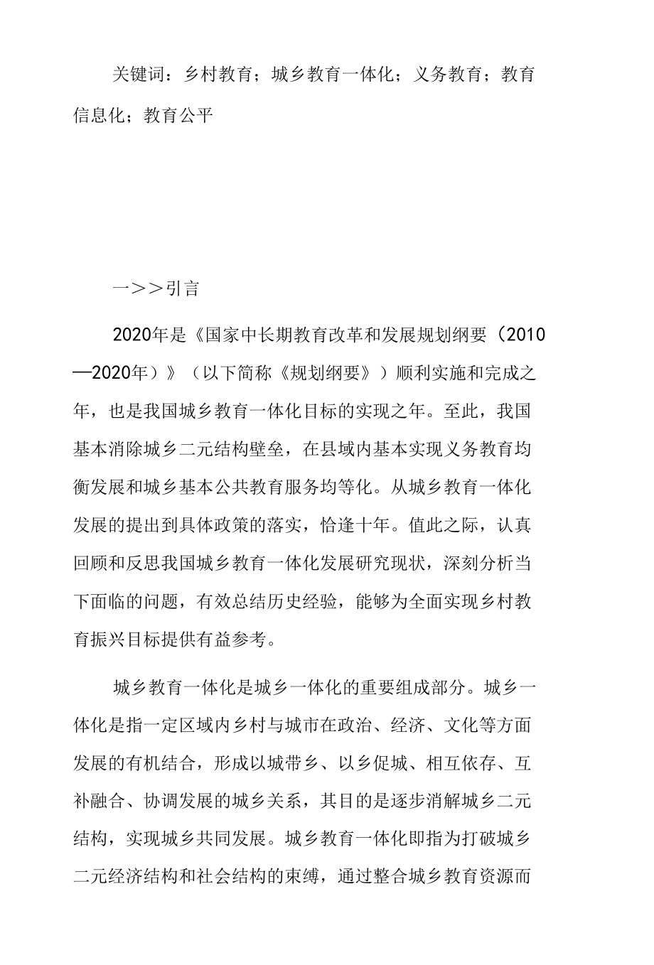 我国城乡教育一体化发展研究的回顾与省思.docx_第2页