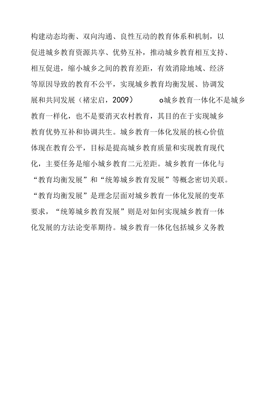 我国城乡教育一体化发展研究的回顾与省思.docx_第3页