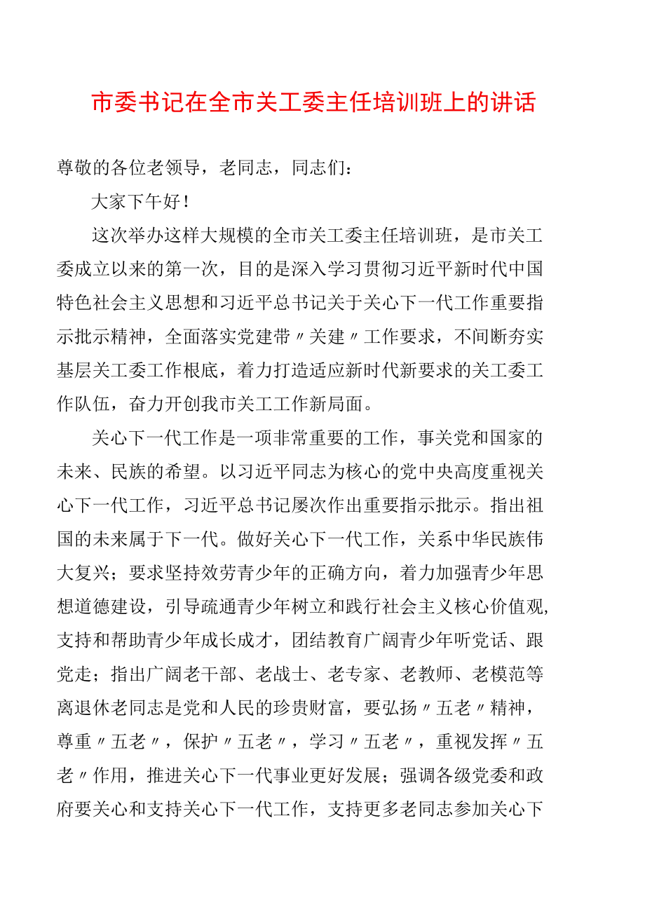 市委书记在全市关工委主任培训班上的讲话.docx_第1页