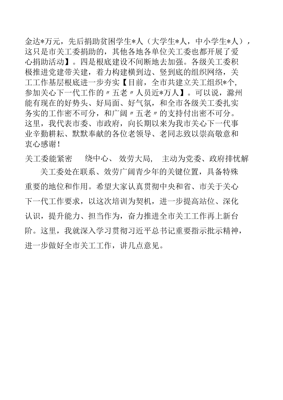 市委书记在全市关工委主任培训班上的讲话.docx_第3页