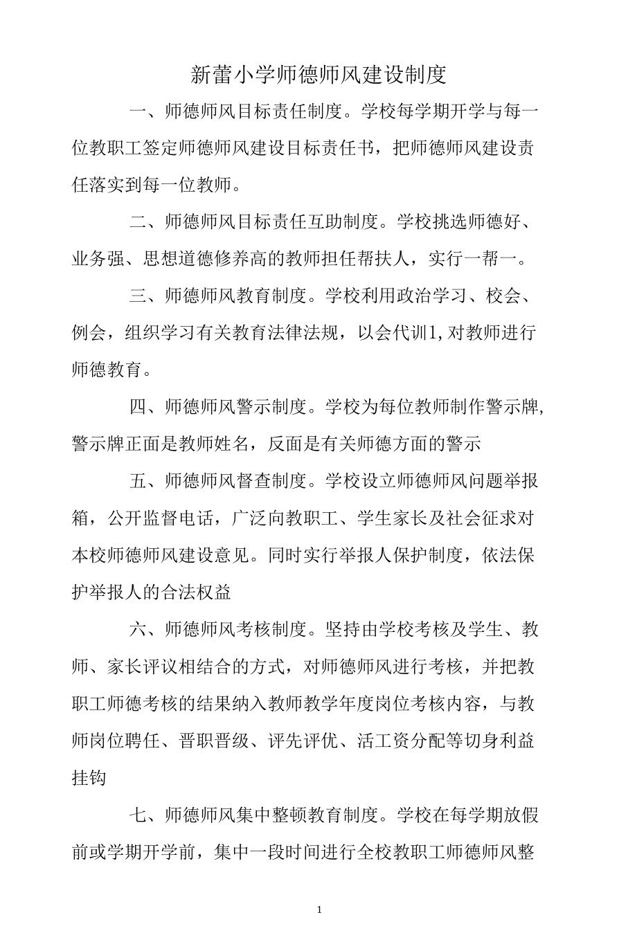 新蕾小学师德师风建设、评价制度.docx_第1页