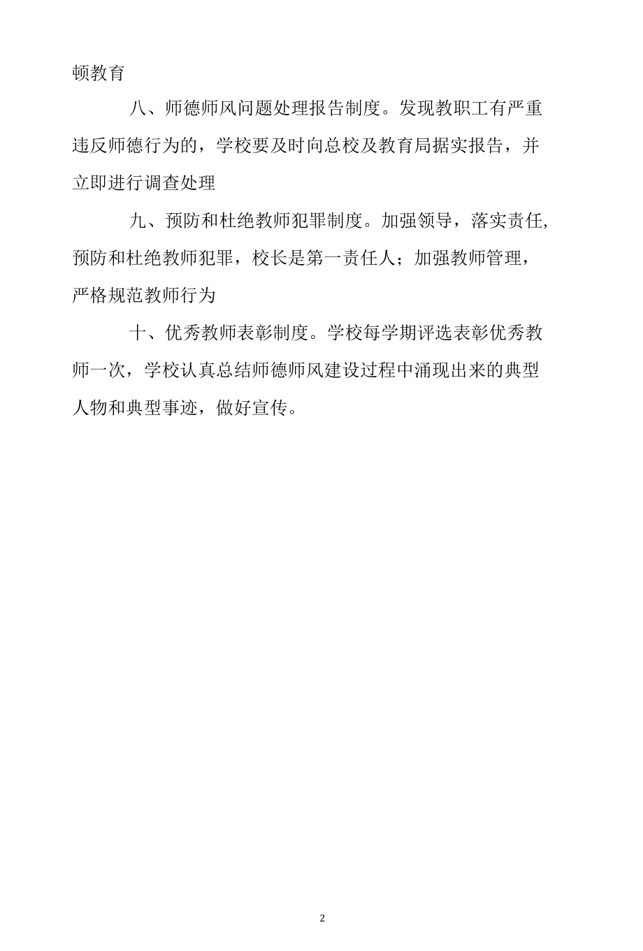 新蕾小学师德师风建设、评价制度.docx_第2页