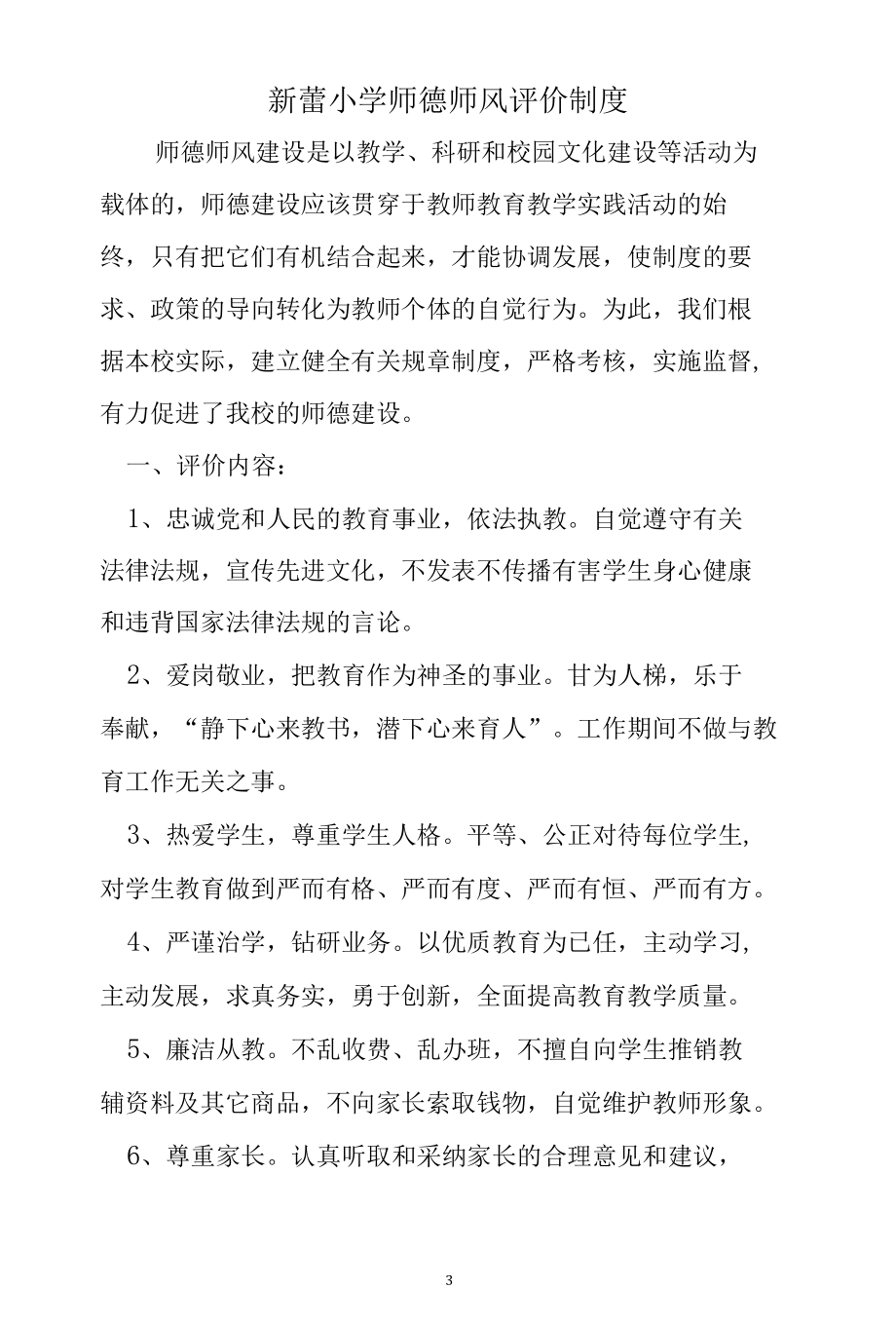 新蕾小学师德师风建设、评价制度.docx_第3页