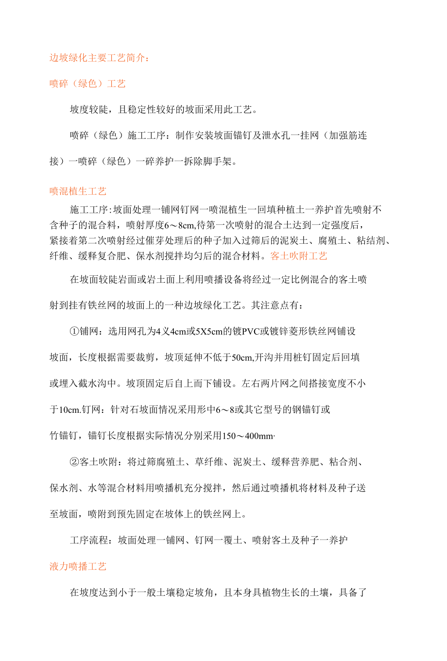 边坡绿化主要工艺简介.docx_第1页