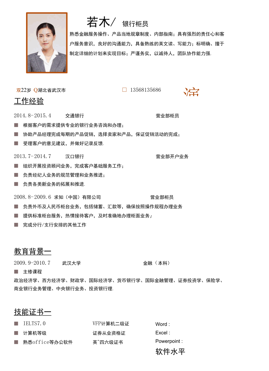 金融专业求职简历word模板【图文易编辑替换修改】.docx_第3页