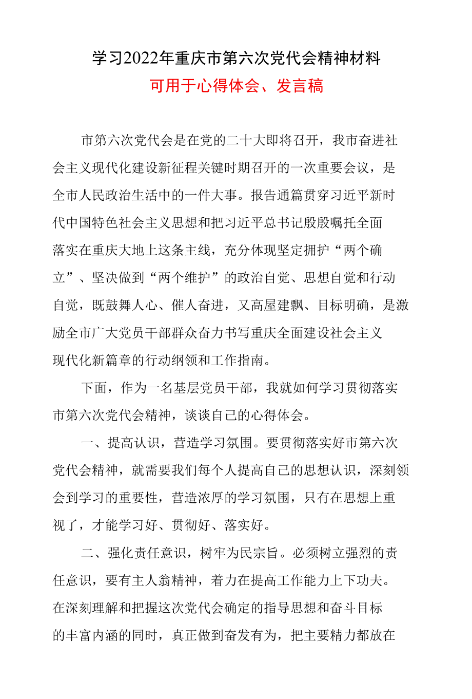 重庆市第六次代表大会精神心得体会.docx_第1页