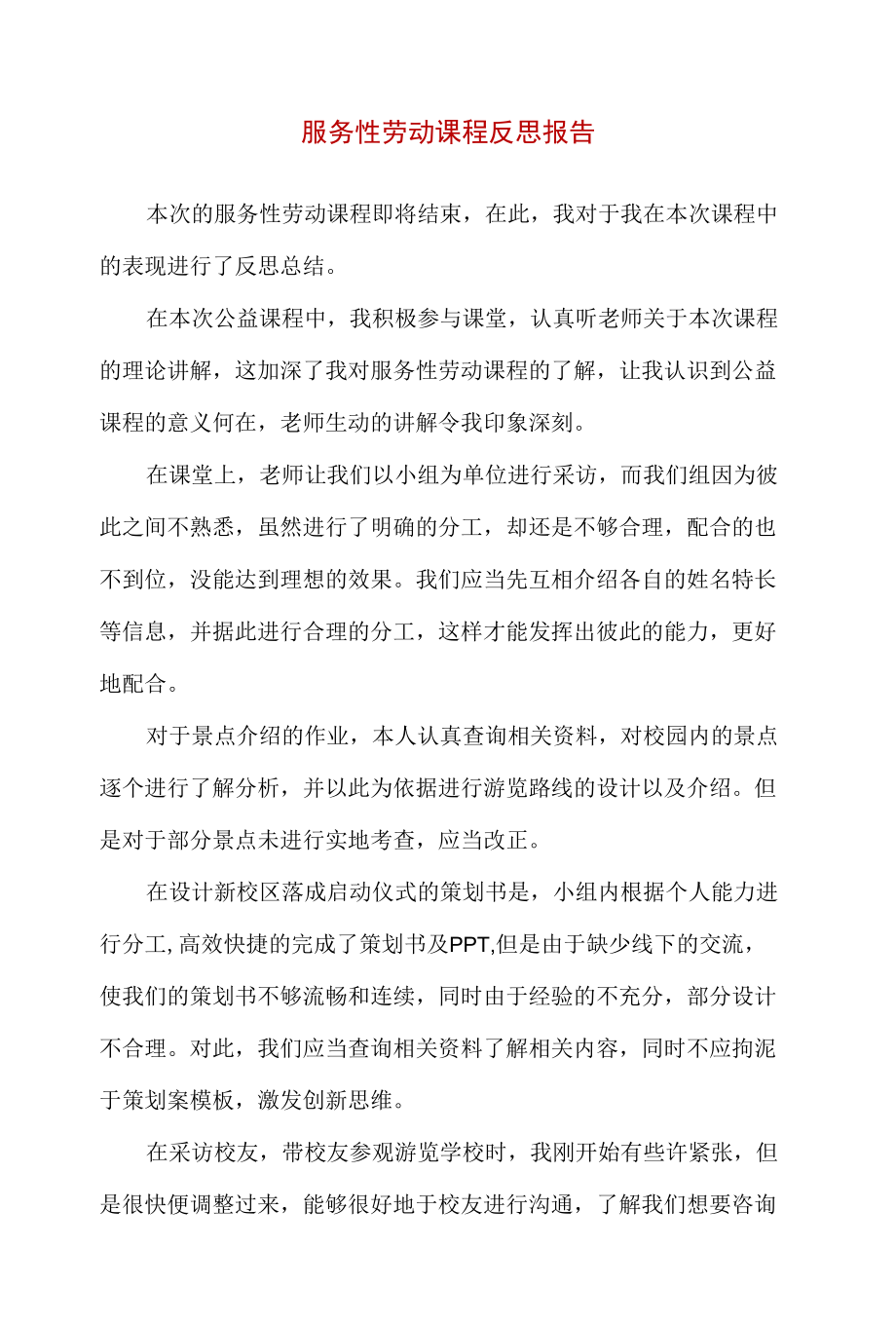 服务性劳动课程反思报告.docx_第1页