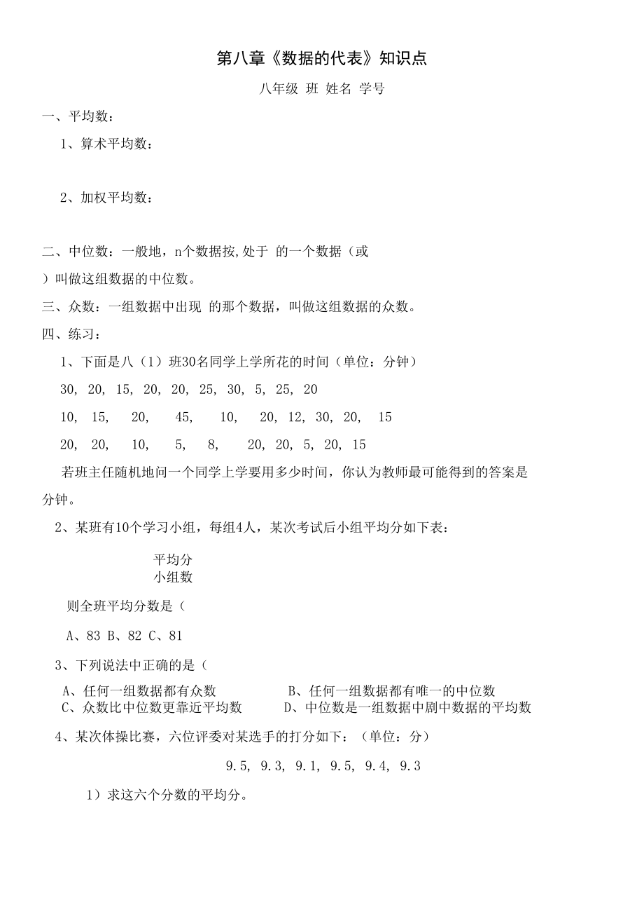 第八章《数据的代表》知识点.docx_第1页