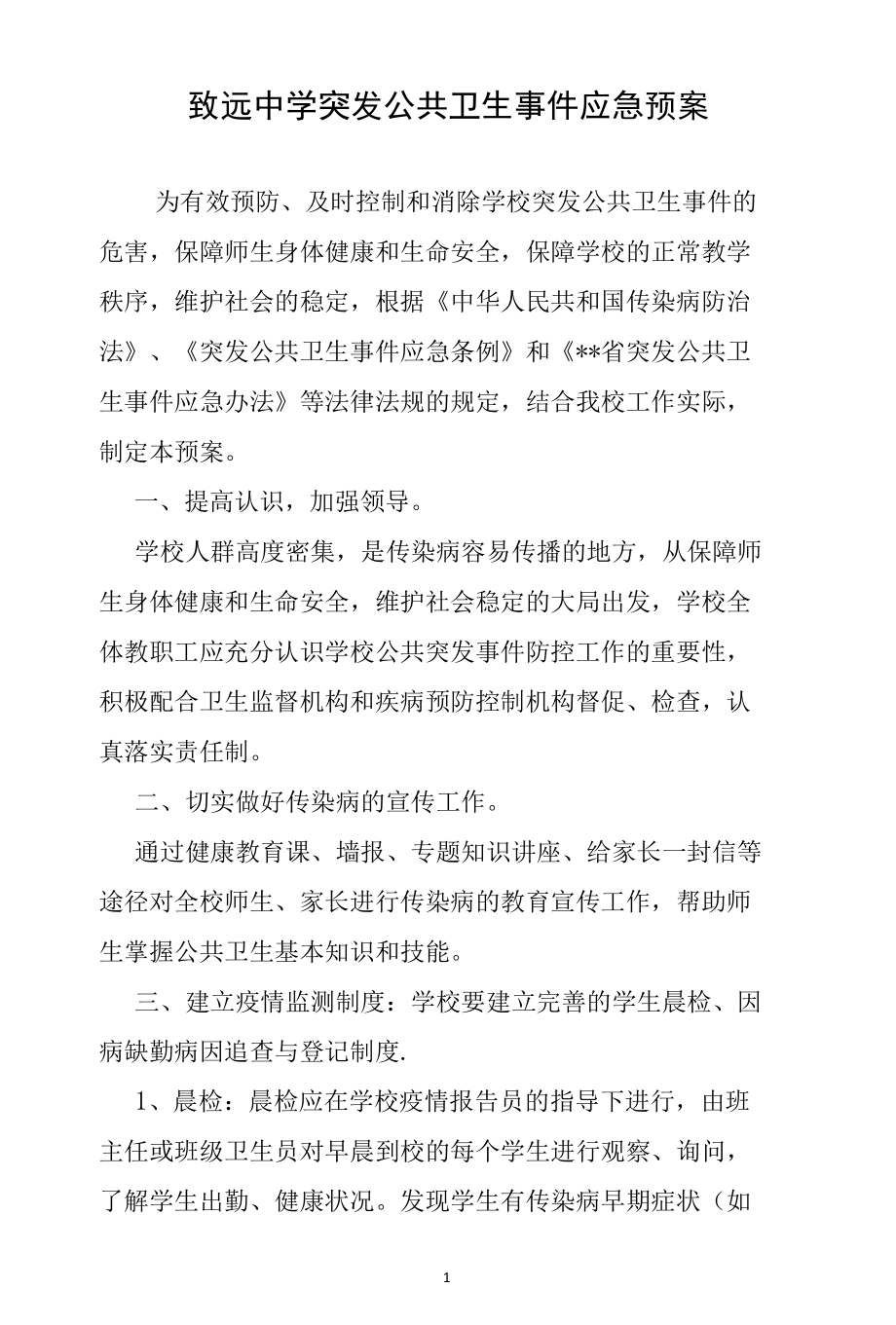 致远中学突发公共卫生事件应急预案.docx_第1页