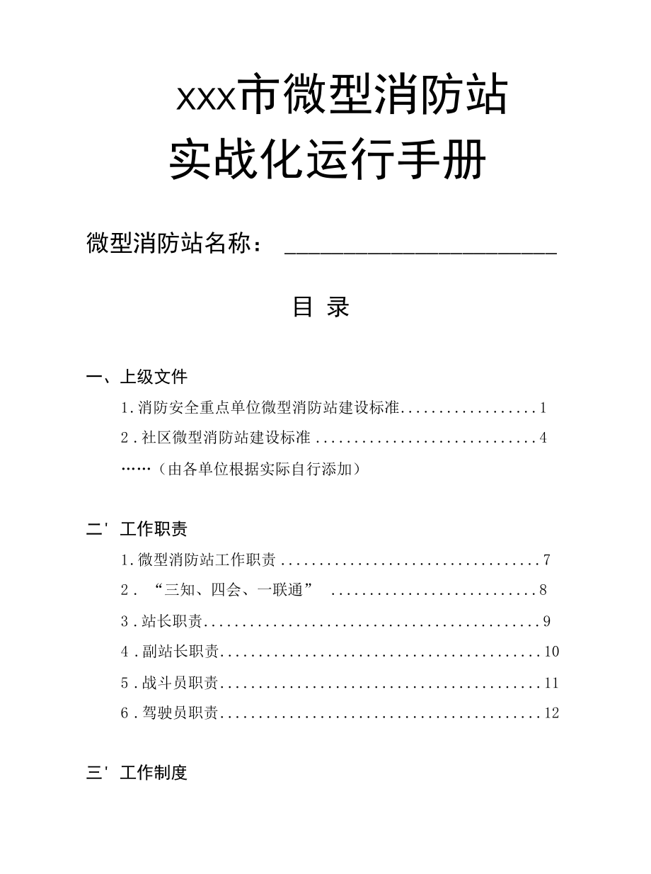 微型消防站实战化运行工作手册.docx_第1页