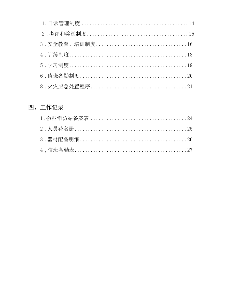 微型消防站实战化运行工作手册.docx_第2页