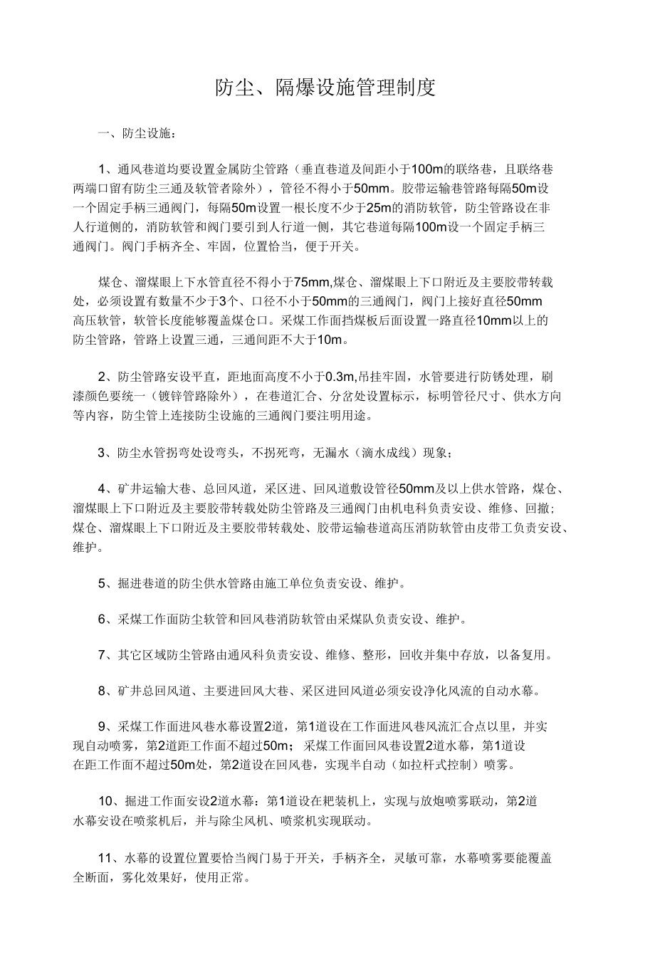 防尘、隔爆设施管理制度.docx_第1页