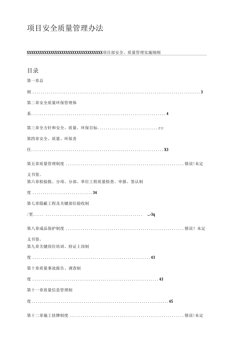 项目安全质量管理办法.docx_第1页