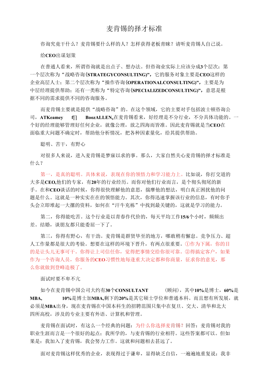 麦肯锡的择才标准.docx_第1页