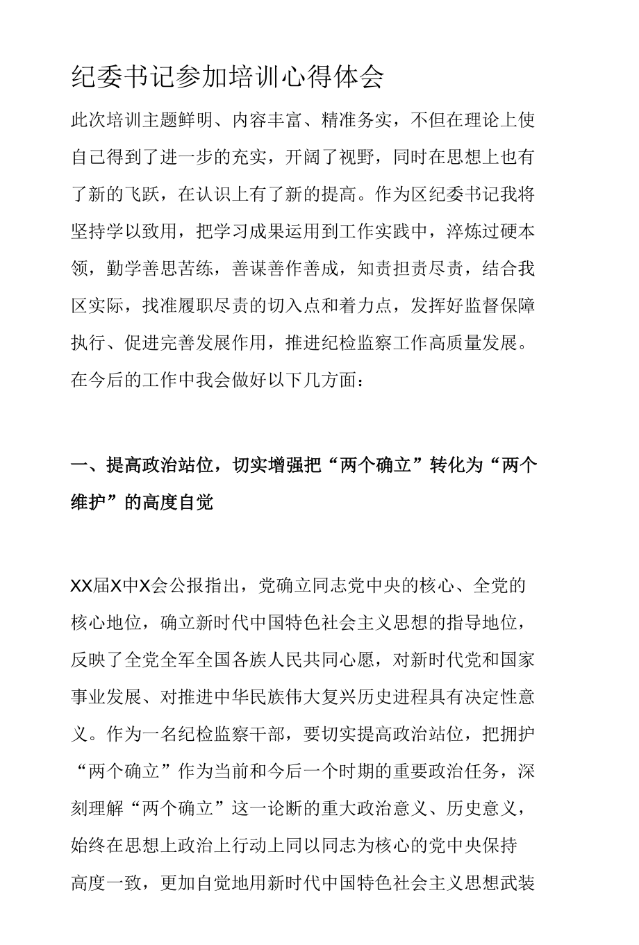 纪委书记参加培训心得体会.docx_第1页